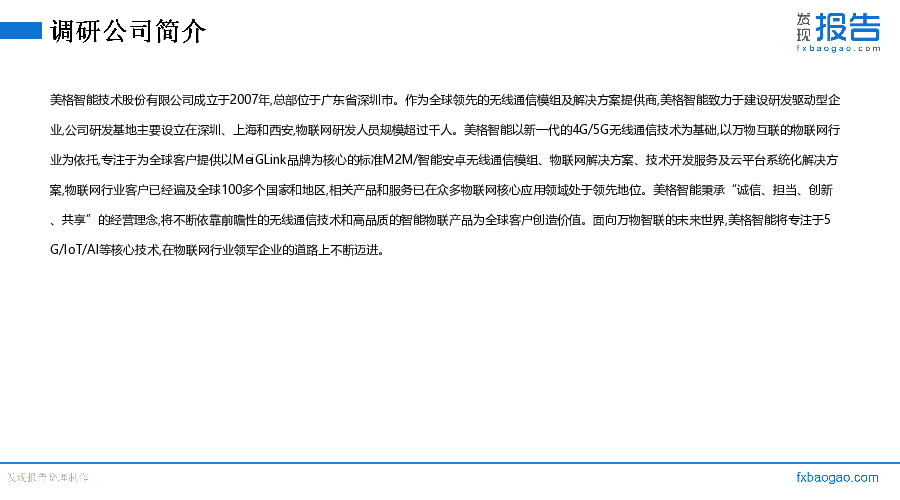 美格智能机构调研纪要